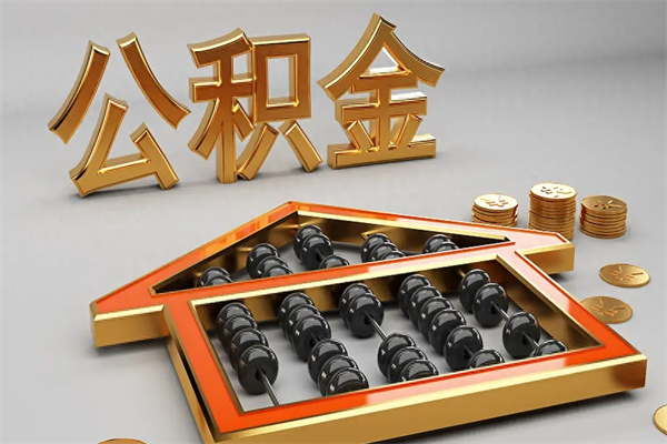 嘉鱼封存可以取住房公积金吗（封存的住房公积金能取吗）
