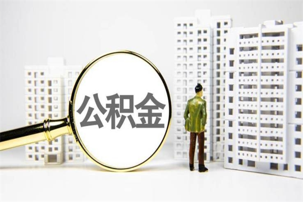 嘉鱼市公积金怎样可以全部取（市公积金能取出来吗）