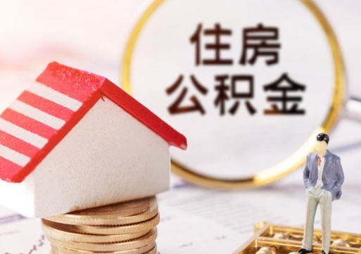 嘉鱼个人住房公积金如何取出（个人住房公积金如何取出来）