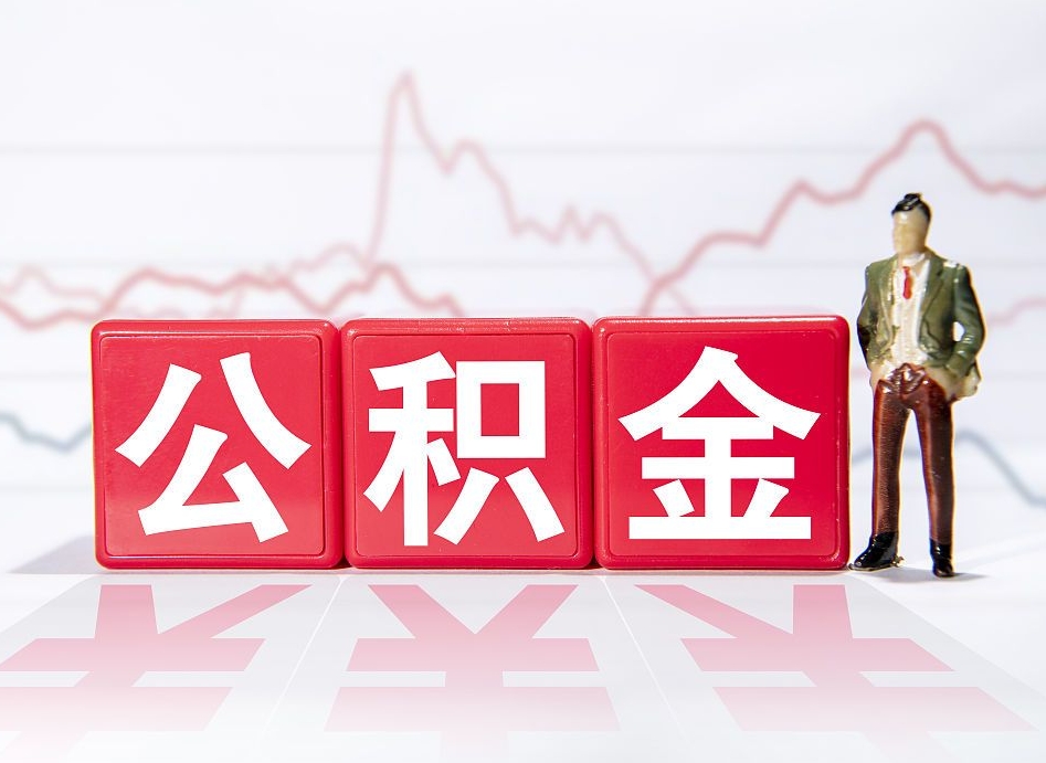 嘉鱼公积金的钱如何取（公积金钱怎么取出来?）