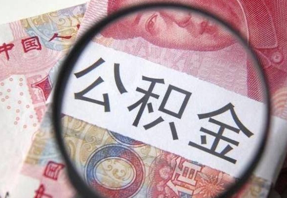 嘉鱼辞职能提公积金吗（辞职可以取公积金吗）