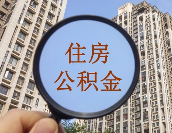 嘉鱼离职员工怎么取公积金（离职人员取住房公积金流程）