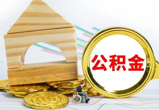 嘉鱼公积金要怎么取出来（怎么取公积金钱）